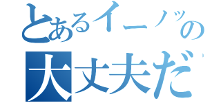 とあるイーノックの大丈夫だ。問題ない（）