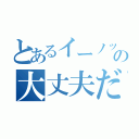 とあるイーノックの大丈夫だ。問題ない（）