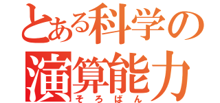 とある科学の演算能力（そろばん）