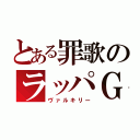 とある罪歌のラッパＧ（ヴァルキリー）