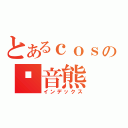 とあるｃｏｓの镜音熊（インデックス）