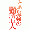 とある最強の讀賣巨人（ジャイアンツ）