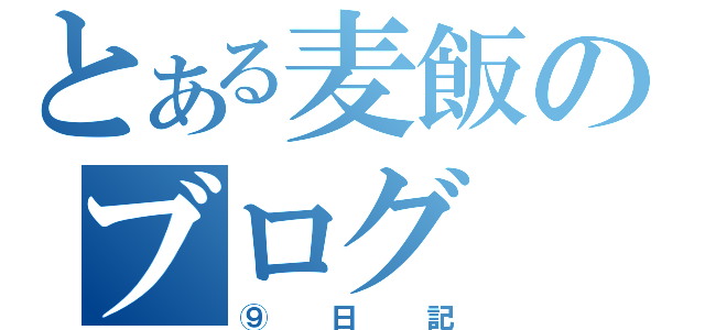 とある麦飯のブログ（⑨日記）