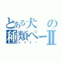 とある犬の種類ページⅡ（トリマー）