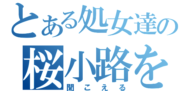 とある処女達の桜小路を呼ぶ声が（聞こえる）