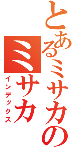 とあるミサカのミサカ（インデックス）