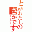 とあるわたしのさかです（さあＬＩＮＥへＧＯ）