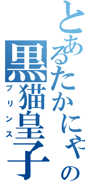 とあるたかにゃの黒猫皇子（プリンス）