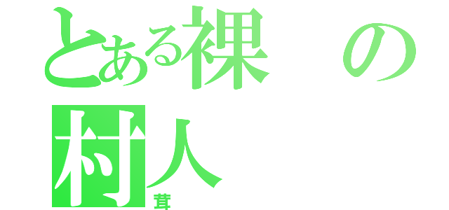 とある裸の村人（茸）