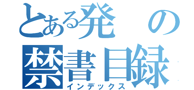 とある発の禁書目録（インデックス）