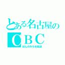 とある名古屋のＣＢＣ（ぽんのみちを放送）