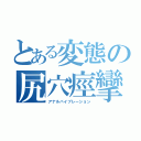 とある変態の尻穴痙攣（アナルバイブレーション）