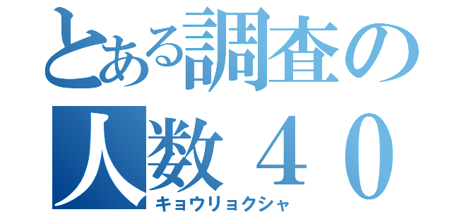 とある調査の人数４０人（キョウリョクシャ）