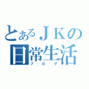 とあるＪＫの日常生活（ブログ）