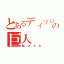 とあるディプロの巨人（関ひろむ）