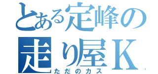 とある定峰の走り屋Ｋ（ただのカス）