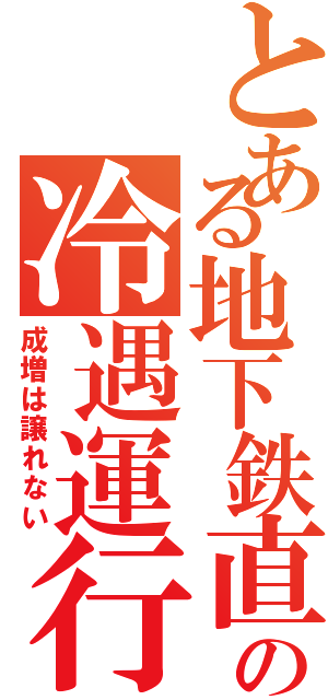 とある地下鉄直通の冷遇運行（成増は譲れない）