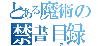 とある魔術の禁書目録（　　の）