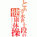 とある永世十段（三段）の健康体操（スタイリッシュ・トレーニング）