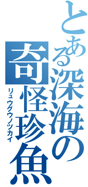 とある深海の奇怪珍魚（リュウグウノツカイ）