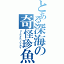 とある深海の奇怪珍魚（リュウグウノツカイ）