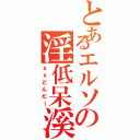 とあるエルソの淫低呆溪（ｘｘどんだー）