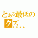 とある最低のクズ（島田紳助）