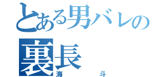 とある男バレの裏長（海斗）