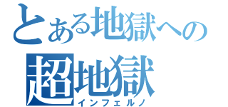 とある地獄への超地獄（インフェルノ）