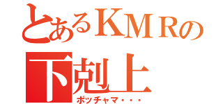 とあるＫＭＲの下剋上（ポッチャマ・・・）