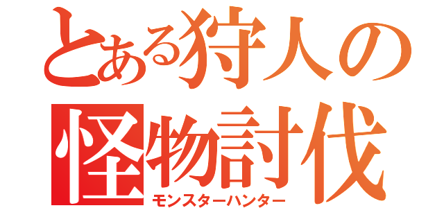 とある狩人の怪物討伐（モンスターハンター）