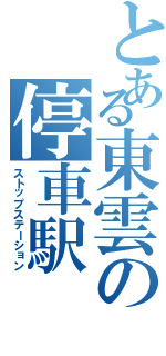 とある東雲の停車駅（ストップステーション）