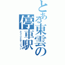 とある東雲の停車駅（ストップステーション）