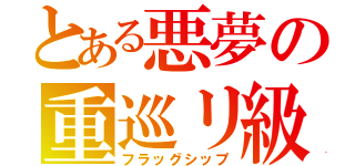 とある悪夢の重巡リ級（フラッグシップ）