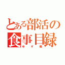 とある部活の食事目録（ゆず庵）