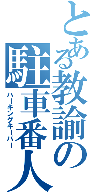 とある教諭の駐車番人（パーキングキーパー）