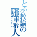 とある教諭の駐車番人（パーキングキーパー）