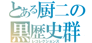 とある厨二の黒歴史群（レコレクションズ）