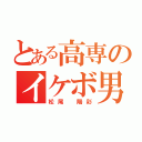 とある高専のイケボ男（松尾 陽彩）