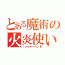 とある魔術の火炎使い（ファイヤーハンド）