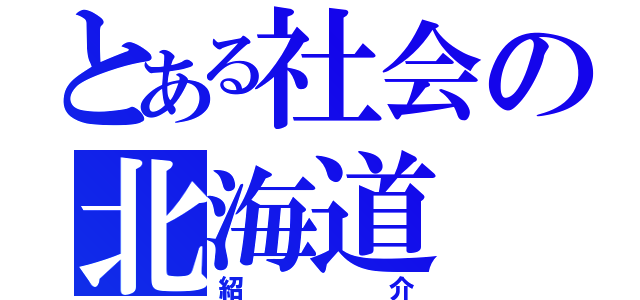 とある社会の北海道（紹介）