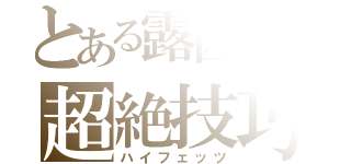 とある露西亜の超絶技巧（ハイフェッツ）