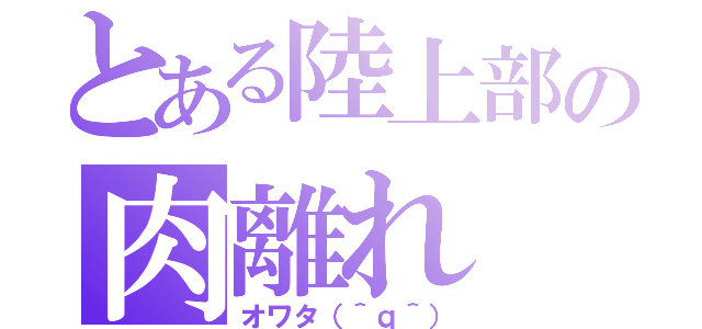 とある陸上部の肉離れ（オワタ（＾ｑ＾））