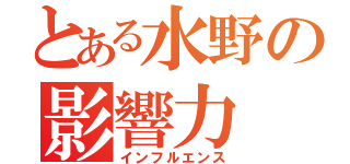 とある水野の影響力（インフルエンス）