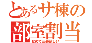 とあるサ棟の部室割当（せめて三畳欲しい）