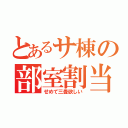 とあるサ棟の部室割当（せめて三畳欲しい）