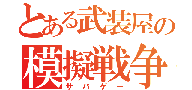 とある武装屋の模擬戦争（サバゲー）