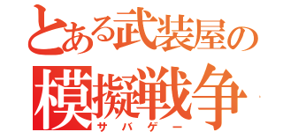 とある武装屋の模擬戦争（サバゲー）