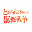 とある武装屋の模擬戦争（サバゲー）