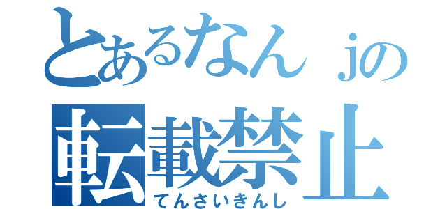 とあるなんｊの転載禁止（てんさいきんし）